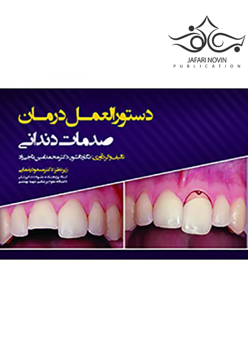 دستورالعمل درمان صدمات دندانی