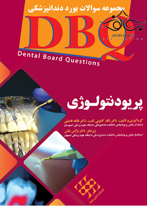 DBQ مجموعه سوالات بورد دندانپزشکی پریودنتولوژی