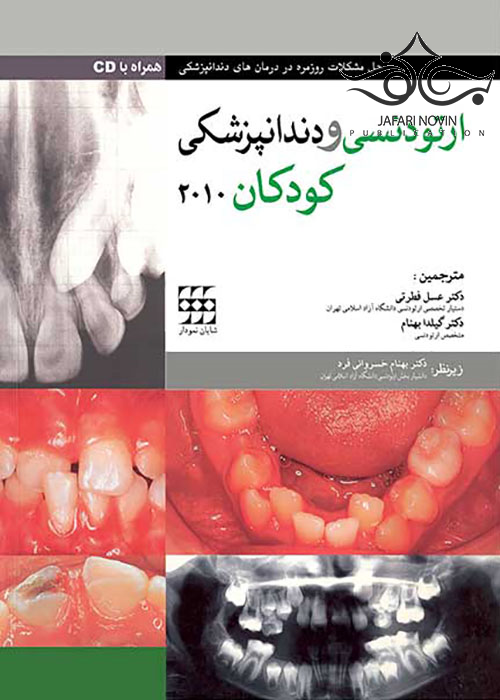 ارتودنسی و دندانپزشکی کودکان 2010 همراه با CD