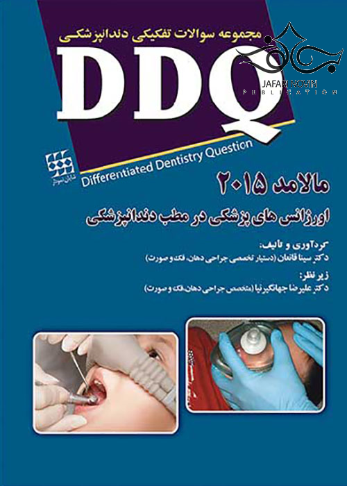 DDQ مجموعه سوالات تفکیکی دندانپزشکی اورژانس های پزشکی در مطب دندانپزشکی مالامد 2015