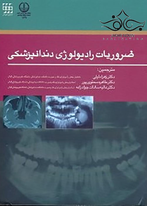 ضروریات رادیولوژی دندانپزشکی