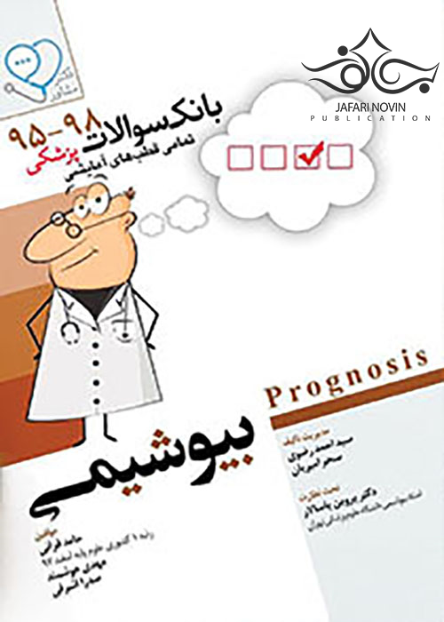 گنجینه سوالات پروگنوز Prognosis بیوشیمی 95- 1401 علوم پایه پزشکی