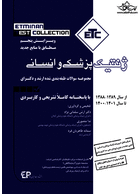 ETC ژنتیک پزشکی و انسانی ( ویرایش پنجم )  از سال 1389-1388 تا 1402-1401 با پاسخنامه کاملا تشریحی و کاربردی اطمینان