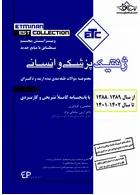 ETC ژنتیک پزشکی و انسانی ( ویرایش پنجم )  از سال 1389-1388 تا 1402-1401 با پاسخنامه کاملا تشریحی و کاربردی اطمینان