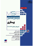 MSE آزمون های کنکور ارشد وزارت بهداشت پرستاری 1377 - 1401 جامعه نگر