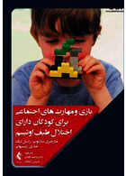بازی و مهارت‌های اجتماعی برای کودکان دارای اختلال طیف اوتیسم ارجمند