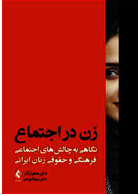 زن در اجتماع نگاهی به چالش‌های اجتماعی، فرهنگی و حقوقی زنان ایرانی ارجمند ارجمند