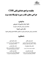 CDR چکیده مراجع دندانپزشکی جراحی دهان، فک و صورت فونسکا جلد 2 شایان نمودار