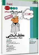 گنجینه سوالات پروگنوز Prognosis معارف اسلامی 95 - 1401 آرتین طب