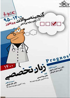 گنجینه سوالات پروگنوز Prognosis زبان تخصصی 95 - 1401 آرتین طب آرتین طب
