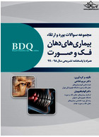 BDQ مجموعه سوالات بورد و ارتقاء بیماری های دهان، فک و صورت 98-99 رویان پژوه رویان پژوه