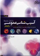 آسیب شناسی عمومی رابینز جلد2 آرتین طب