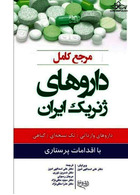 مرجع کامل داروهای ژنریک ایران اندیشه رفیع اندیشه رفیع