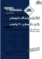 ETC مجموعه آزمون های دانش آموختگان خارج کشور ارزشیابی و ارتقاء داروسازی،جامع داروسازی180 واحدی از سال 90 -91 تا سال 99 -1400 اطمینان