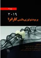 پریودنتولوژی بالینی کارانزا 2019 جلد 3 سیاه و سفید شایان نمودار