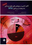 آنالیز آماری در پژوهش های علوم پزشکی با استفاده از SPSS حیدری