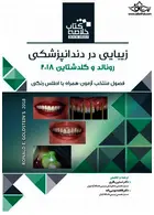 خلاصه کتاب زیبایی در دندانپزشکی فصول منتخب آزمون _ رونالد و گلدشتاین 2018 رویان پژوه