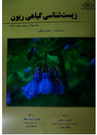 زیست شناسی گیاهی ریون جلد سوم 2013 خانه زیست شناسی