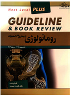 guideline گایدلاین روماتولوژی و بیماری های استخوان فرهنگ فردا