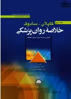 خلاصه روان پزشکی کاپلان سادوک روانپزشکی بالینی  جلد سوم 2022 ابن سینا
