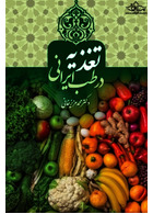 تغذیه در طب ایرانی سفیراردهال سفیراردهال