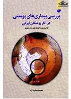 بررسی بیماری های پوستی در آثار پزشکان ایرانی سفیراردهال سفیراردهال