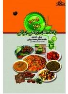 365 روز همگام با غذاهای گیاهی ایرانی سفیراردهال سفیراردهال