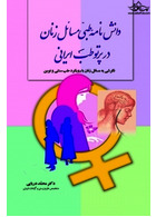 دانش نامه طبی مسائل زنان در پرتو طب ایرانی سفیراردهال