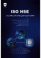 ISO HSE استاندارد  مدیریت  ایمنی  بهداشت کار  و  محیط زیست فن آوران فن آوران