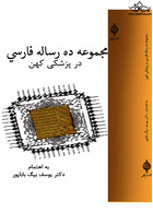 مجموعه ده رساله فارسی در پزشکی کهن چوگان