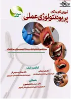 آموزش گام به گام پریودنتولوژی عملی به همراه DVD آرتین طب