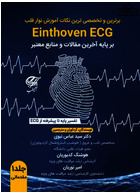 برترین و تخصصی ترین نکات آموزش نوار قلب Einthoven ECG ( بر پایه آخرین مقالات و منابع معتبر ) آناطب آناطب