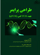 طراحی پرایمر جهت PCR کمی - qPCR حیدری حیدری