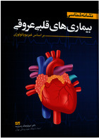 نشانه شناسی بیماری های قلبی و عروقی ( براساس فیزیوپاتولوژی ) آرتین طب
