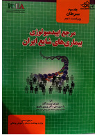 مرجع اپیدمیولوژی بیماریهای شایع ایران جلد 3 (سرطان) گپ
