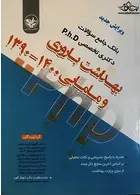 بانک جامع سوالات دکتری تخصصی PhD بهداشت باروری و مامایی 1400 - 1390 آکادمی مامایی