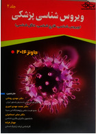 ویروس شناسی پزشکی جاوتز (ویروس شناسی، قارچ شناسی، انگل شناسی) 2016 جلد دوم آثار سبحان