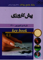 Key book بانک جامع سوالات پیش کارورزی  خرداد و شهریور 1400 اندیشه رفیع