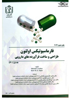 فارماسیوتیکس اولتون طراحی و ساخت فرآورده های دارویی 2021 ( جلد اول 1400 ) دانشگاه علوم پزشکی مشهد دانشگاه علوم پزشکی مشهد