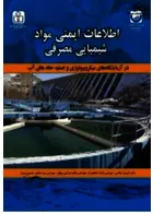 اطلاعات ایمنی مواد شیمیایی مصرفی فن آوران