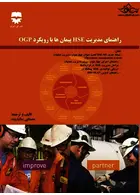 راهنمای مدیریت HSE پیمان ها با رویکرد OGP فن آوران