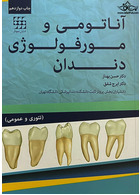 آناتومی و مورفولوژی دندان شایان نمودار