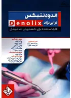 خلاصه و تست دندانپزشکی Denolix اندودونتیکس ترابی نژاد حیدری حیدری