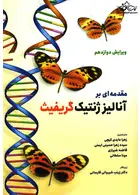 مقدمه ای بر آنالیز ژنتیک گریفیث حیدری