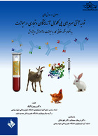 اصول و روش های تولید آنتی سرم های پلی کلونال آزمایشگاهی و تجاری در حیوانات حیدری