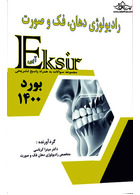 Eksir اکسیر آبی مجموعه سوالات رادیولوژی دهان ، فک و صورت بورد 1400 آرتین طب آرتین طب