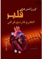 اورژانس های قلب و الکتروکاردیوگرافی کتاب میر کتاب میر