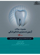 مجموعه سوالات آزمون دستیاری دندانپزشکی 1400 رویان پژوه رویان پژوه