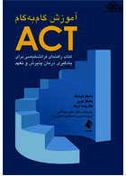 آموزش گام‌به‌گام ACT کتاب راهنمای فراتشخیصی برای یادگیری درمان پذیرش و تعهد ارجمند