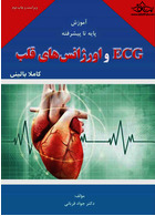 آموزش پایه تا پیشرفته ECG و اورژانس های قلب کاملا بالینی ناشر مولف